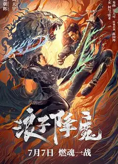 浪子降魔