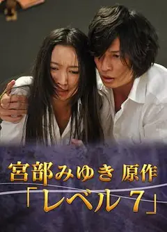 宫部美幸4周连续SP 最终夜 Level7