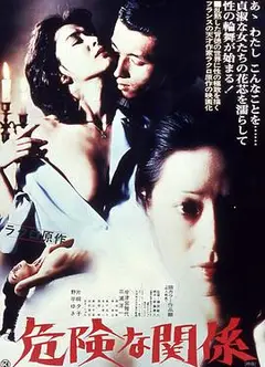 危险的关系危険な関係