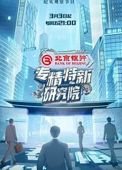 专精特新研究院