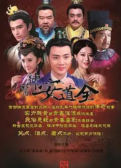 神医安道全