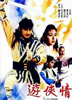 游侠情