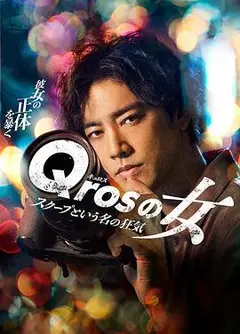 Qros之女以独家新闻为名的疯狂