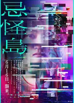 忌怪岛