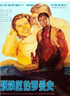 张铁匠的罗曼史