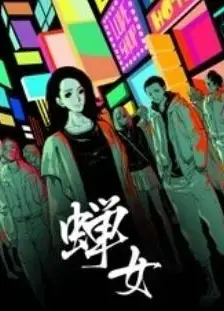 蝉女 动态漫画