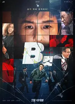 B级文件（无字幕）