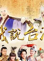 戏说台湾之神农大帝报恩