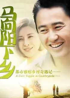 马向阳下乡记