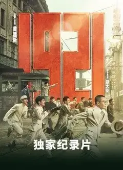《1921》独家纪录片2021