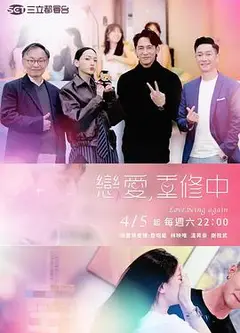 恋爱，重修中