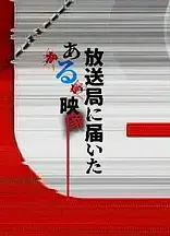 寄至电视台的某段影像