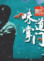 味道掌门