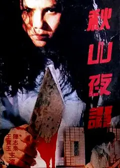 秋山夜谭