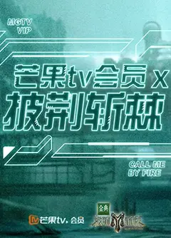芒果TV会员X披荆斩棘