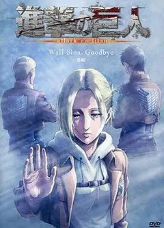 进击的巨人LOSTGIRLS
