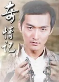 奇情记