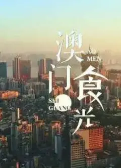 澳门“食”光