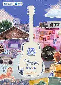 17号音乐仓库 第三季