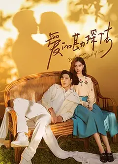 爱的勘探法