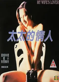 太太的情人1992