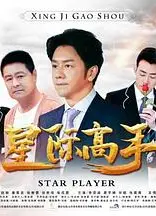 星际高手