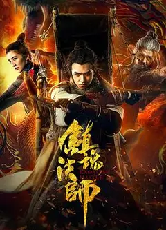 镇魂法师