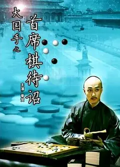 大国手之首席棋待诏