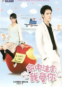 命中注定我爱你陈乔恩版