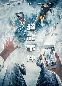 超能事件