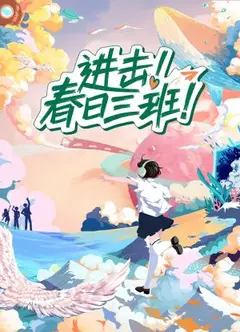 进击春日三班