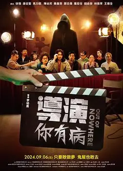 导演你有病
