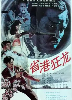 省港狂龙