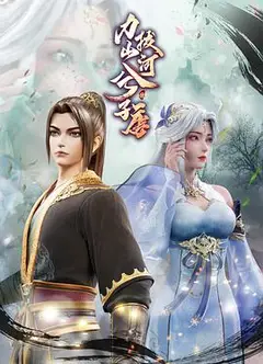 力拔山河兮子唐