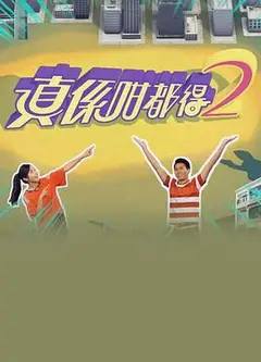 真係咁都得2粤语