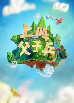 上阵父子兵