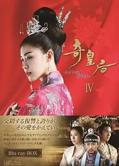 奇皇后国语
