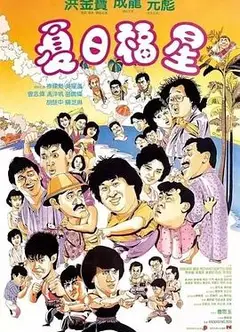 夏日福星粤语