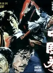 中国拳