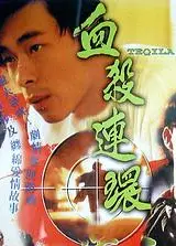 血杀连环粤语1993