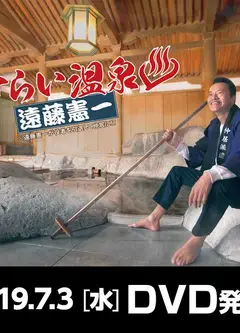 流浪温泉 远藤宪一