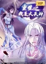 重生之我是大天神
