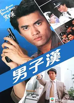 男子汉粤语