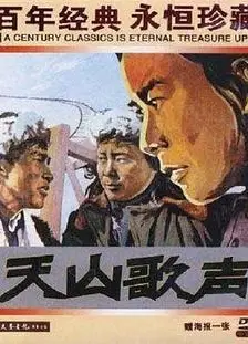 天山歌声