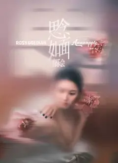 赵露思“思念如面”音乐会