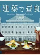 在名建筑里吃午餐 大阪篇