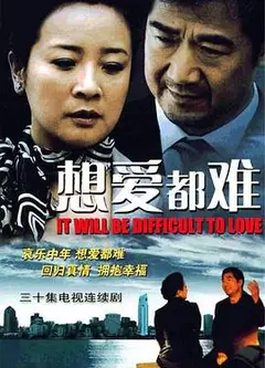 想爱都难