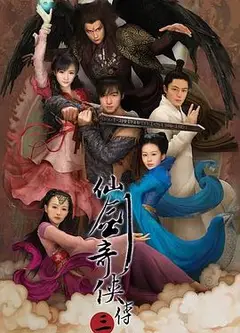 仙剑奇侠传三