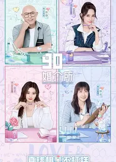 90婚介所2022
