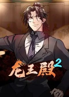 动态漫画·龙王殿第二季